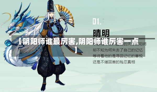 【阴阳师谁最厉害,阴阳师谁厉害一点】-第1张图片-通任唐游戏