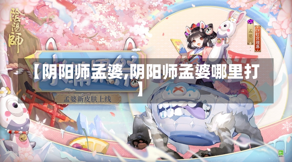 【阴阳师孟婆,阴阳师孟婆哪里打】-第1张图片-通任唐游戏