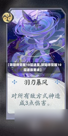 【阴阳师觉醒10层速度,阴阳师觉醒10层速度要求】-第1张图片-通任唐游戏