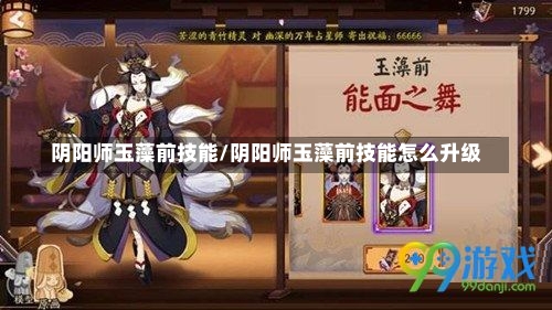 阴阳师玉藻前技能/阴阳师玉藻前技能怎么升级-第1张图片-通任唐游戏