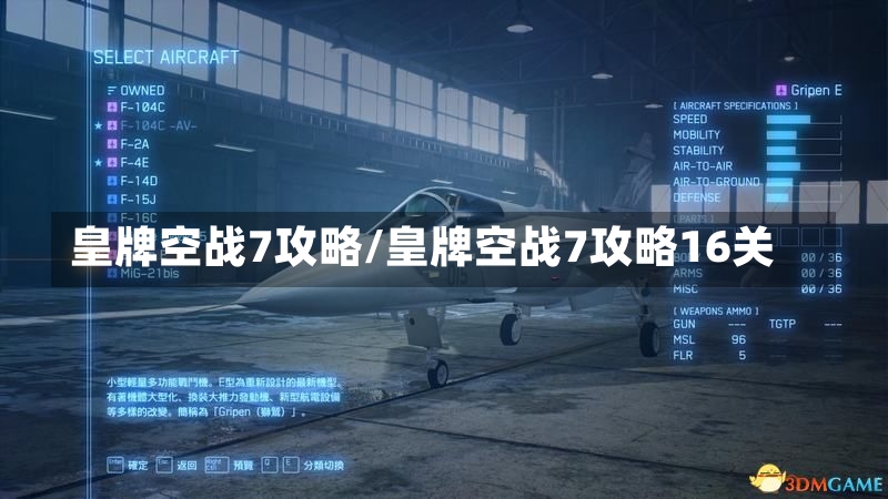 皇牌空战7攻略/皇牌空战7攻略16关-第1张图片-通任唐游戏