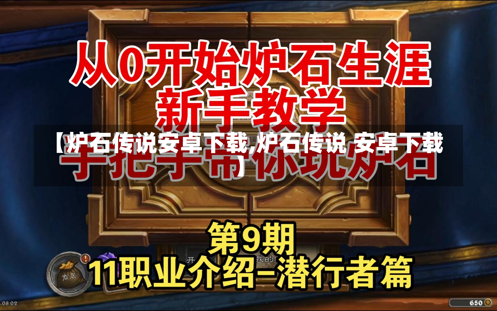 【炉石传说安卓下载,炉石传说 安卓下载】-第2张图片-通任唐游戏