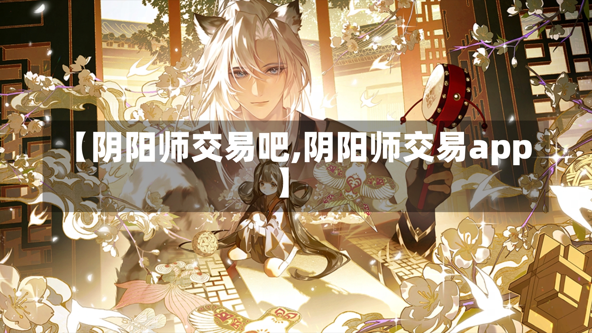 【阴阳师交易吧,阴阳师交易app】-第2张图片-通任唐游戏