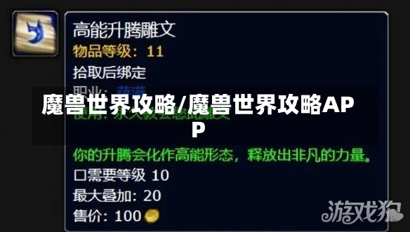 魔兽世界攻略/魔兽世界攻略APP-第1张图片-通任唐游戏