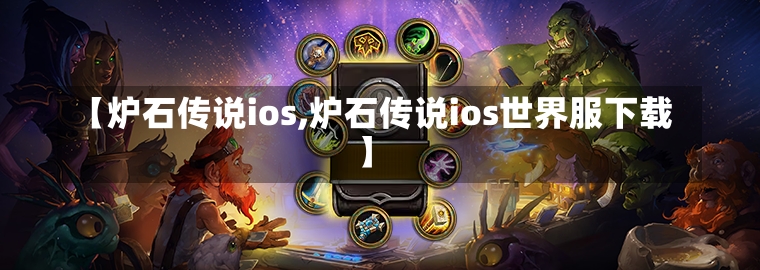 【炉石传说ios,炉石传说ios世界服下载】-第2张图片-通任唐游戏