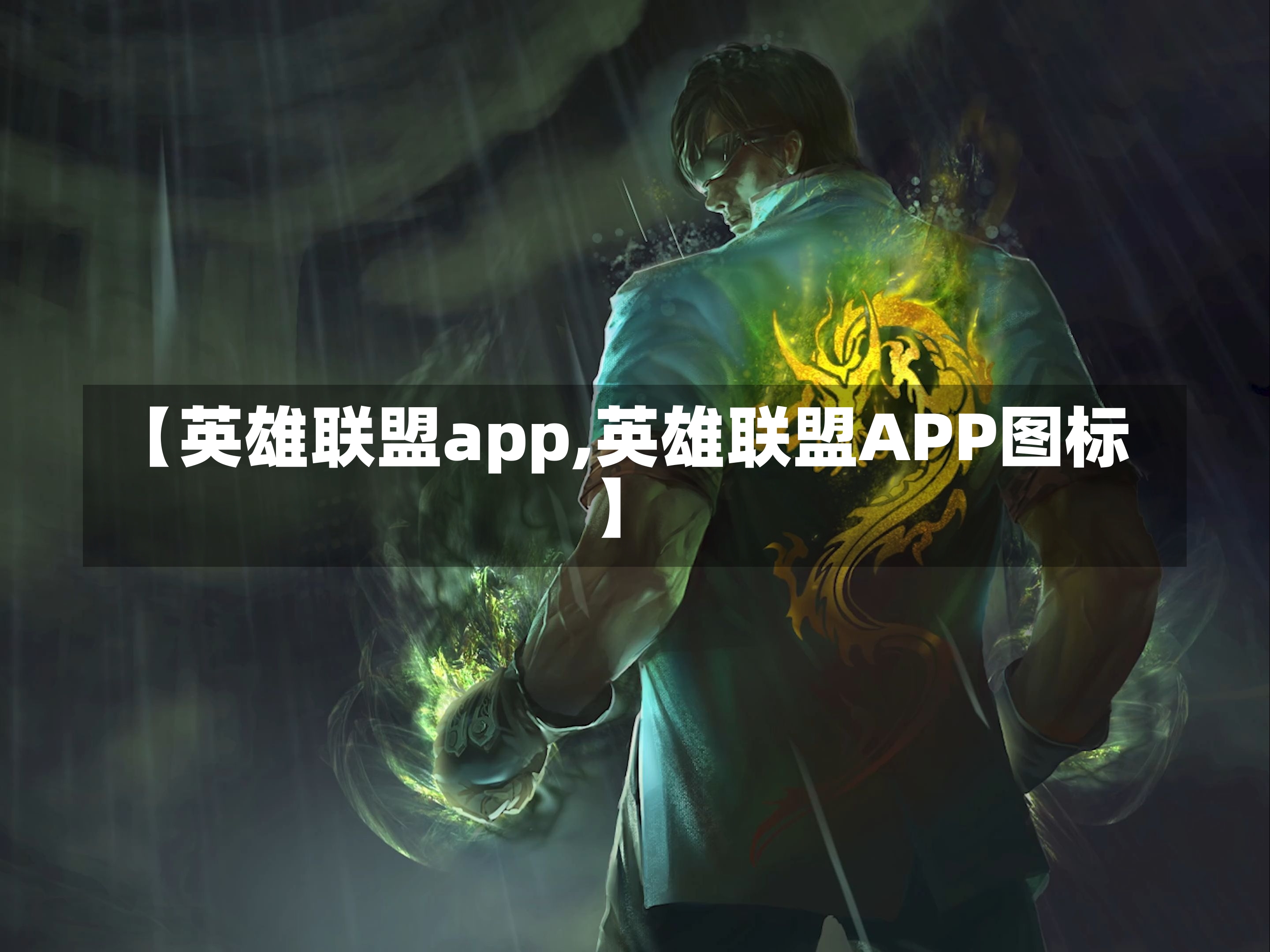 【英雄联盟app,英雄联盟APP图标】-第2张图片-通任唐游戏