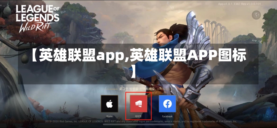 【英雄联盟app,英雄联盟APP图标】-第1张图片-通任唐游戏