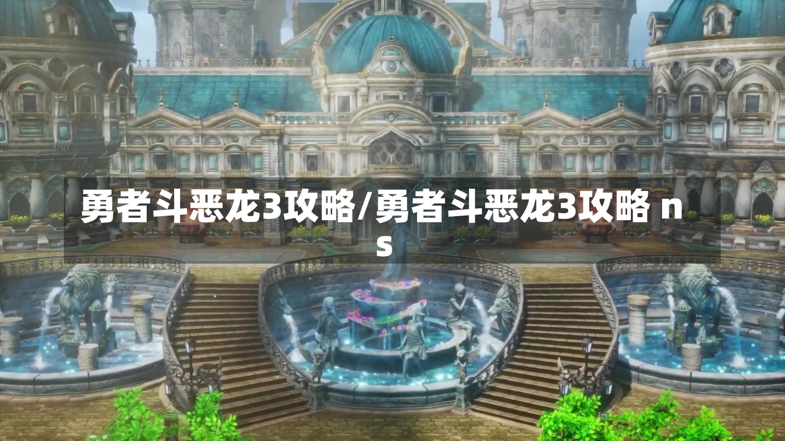 勇者斗恶龙3攻略/勇者斗恶龙3攻略 ns-第1张图片-通任唐游戏