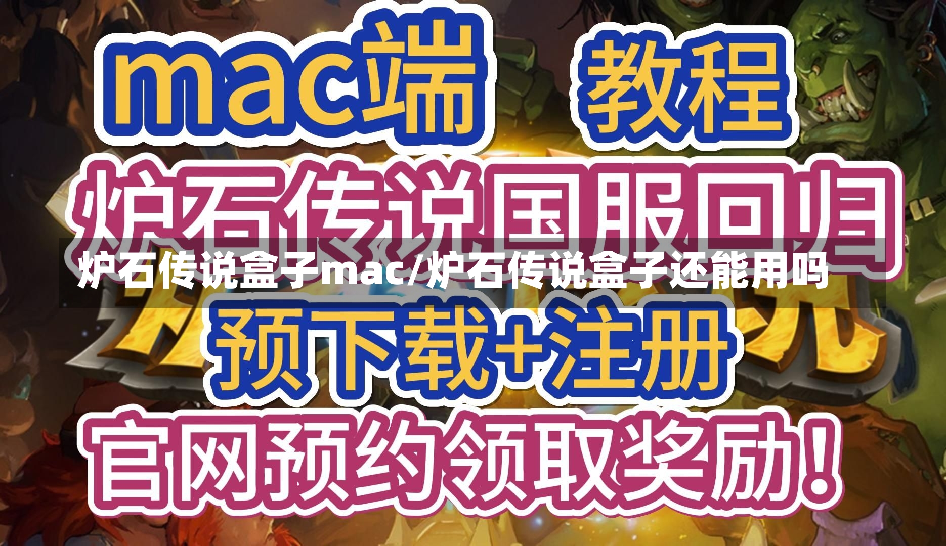 炉石传说盒子mac/炉石传说盒子还能用吗-第1张图片-通任唐游戏