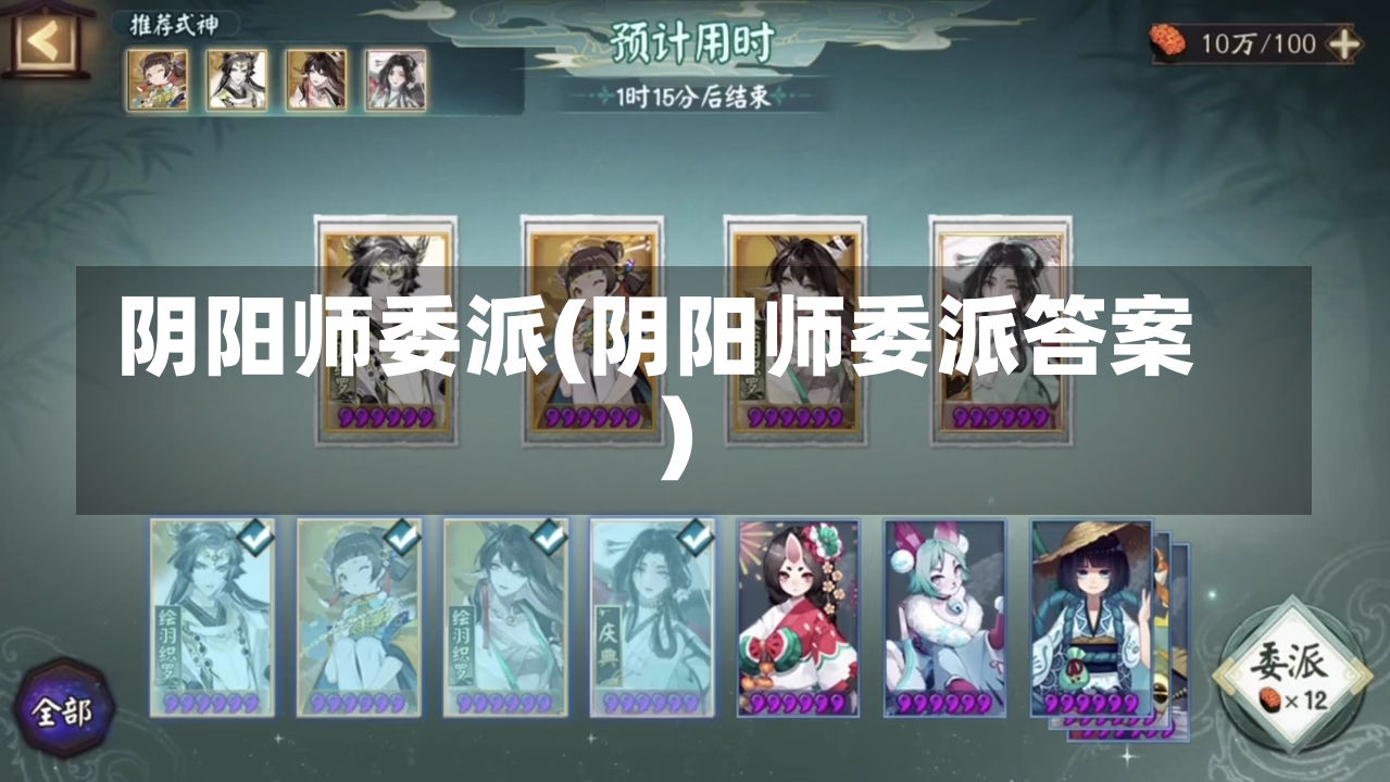 阴阳师委派(阴阳师委派答案)-第1张图片-通任唐游戏