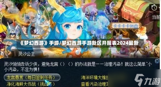 《梦幻西游》手游/梦幻西游手游新区开服表2024最新-第1张图片-通任唐游戏