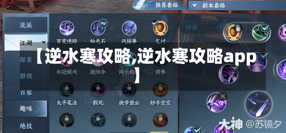 【逆水寒攻略,逆水寒攻略app】-第1张图片-通任唐游戏