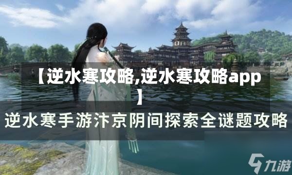 【逆水寒攻略,逆水寒攻略app】-第2张图片-通任唐游戏