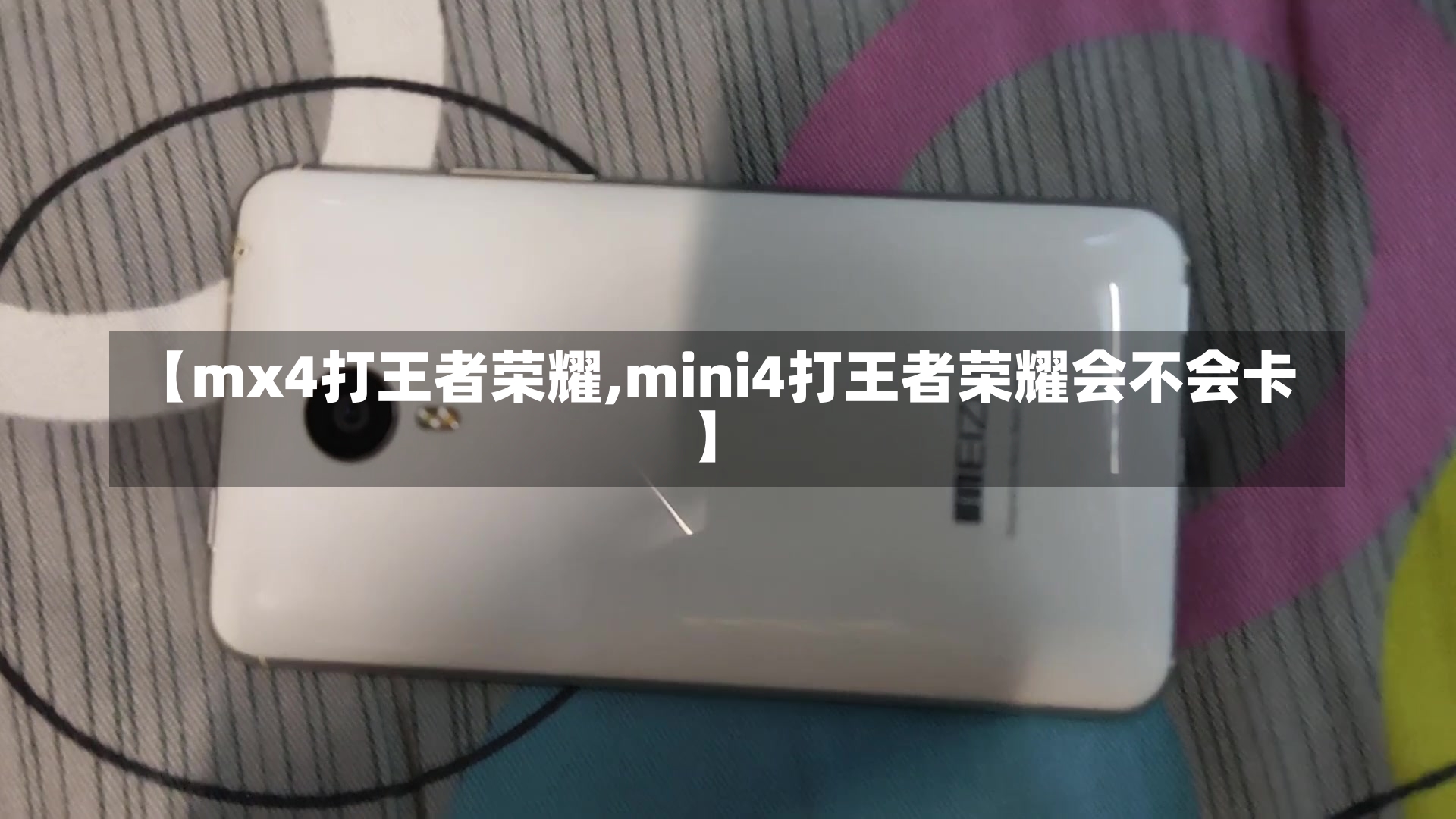 【mx4打王者荣耀,mini4打王者荣耀会不会卡】-第1张图片-通任唐游戏