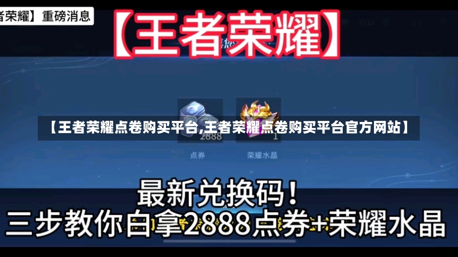 【王者荣耀点卷购买平台,王者荣耀点卷购买平台官方网站】-第1张图片-通任唐游戏