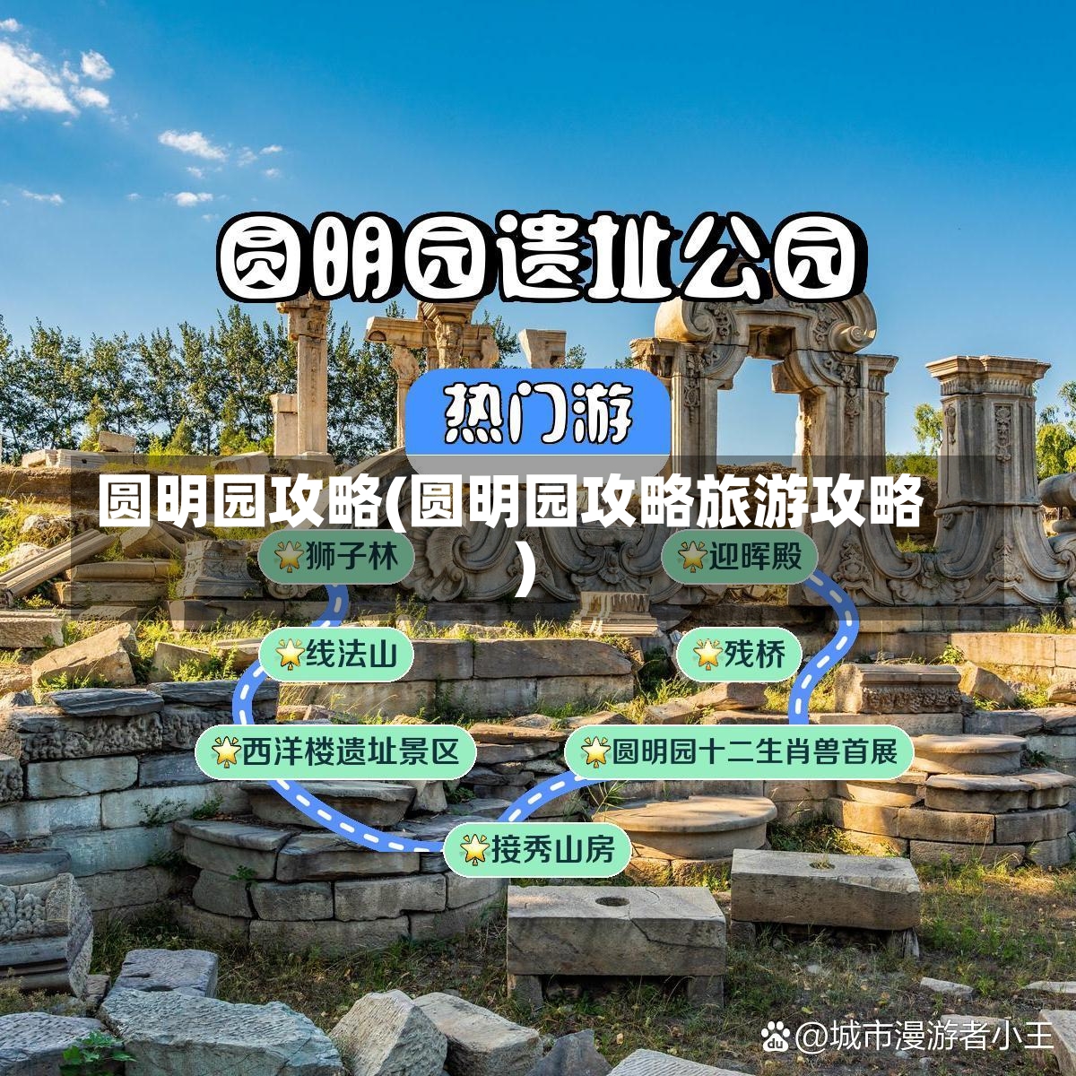 圆明园攻略(圆明园攻略旅游攻略)-第1张图片-通任唐游戏