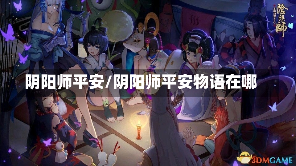 阴阳师平安/阴阳师平安物语在哪-第1张图片-通任唐游戏