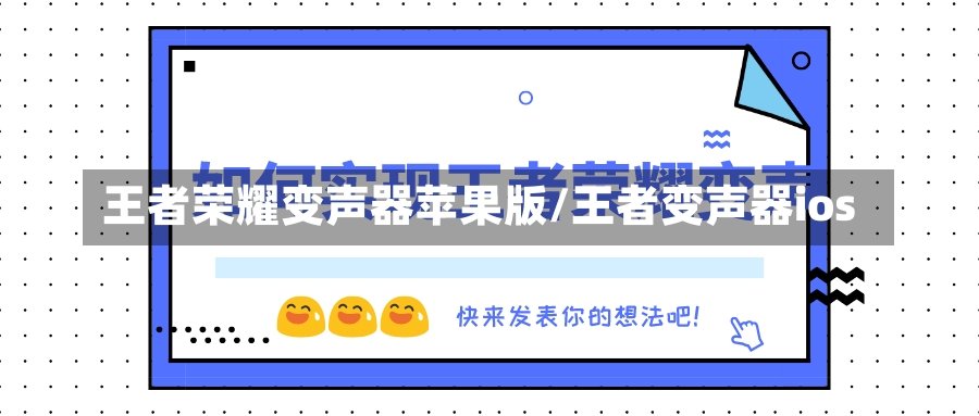 王者荣耀变声器苹果版/王者变声器ios-第1张图片-通任唐游戏