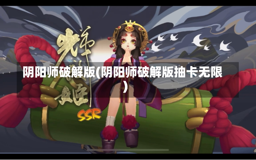 阴阳师破解版(阴阳师破解版抽卡无限)-第3张图片-通任唐游戏