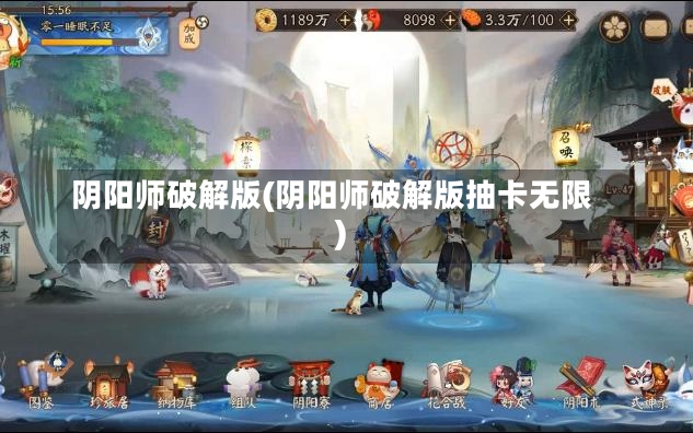 阴阳师破解版(阴阳师破解版抽卡无限)-第2张图片-通任唐游戏