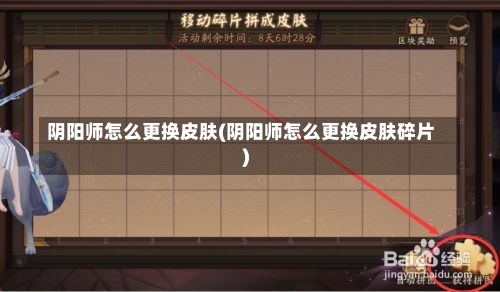 阴阳师怎么更换皮肤(阴阳师怎么更换皮肤碎片)-第1张图片-通任唐游戏