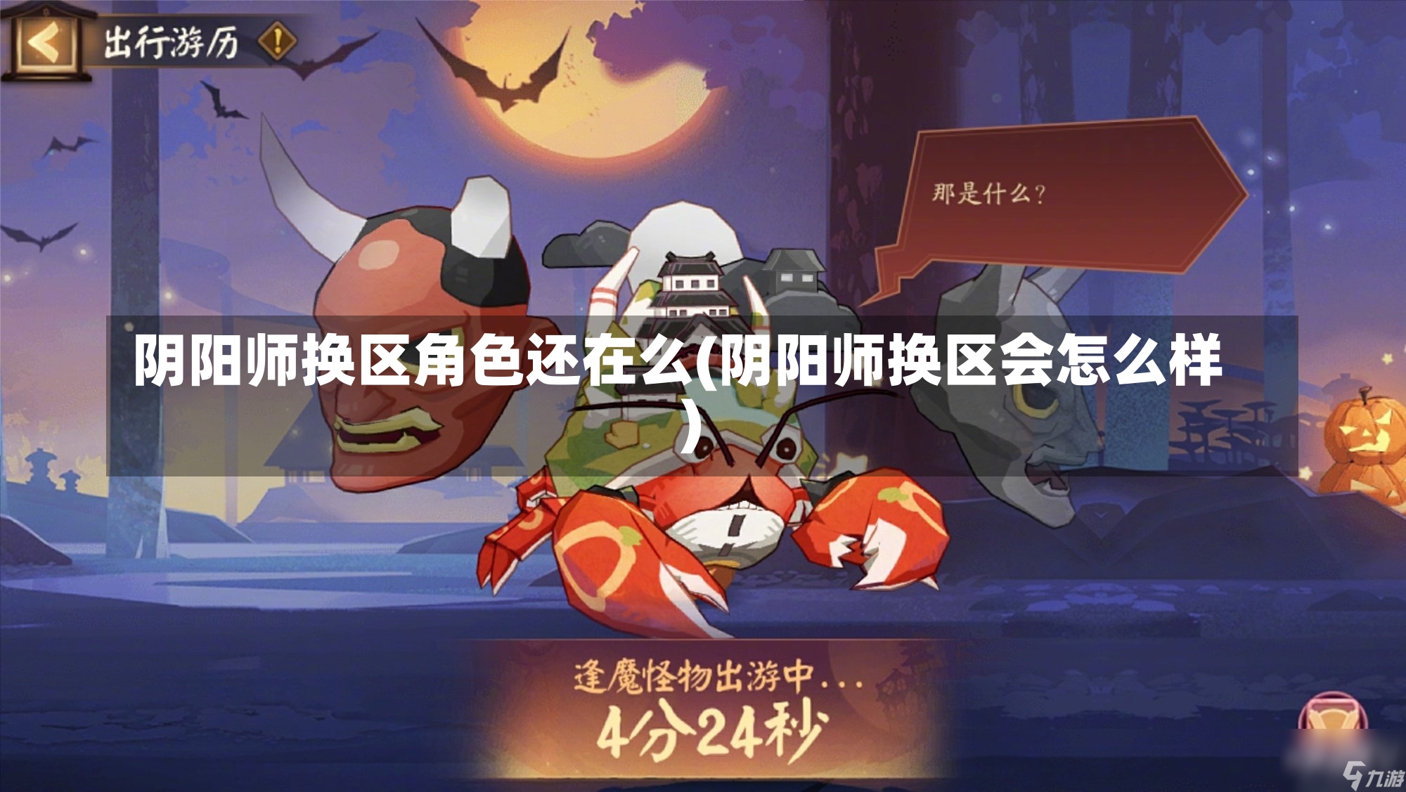 阴阳师换区角色还在么(阴阳师换区会怎么样)-第2张图片-通任唐游戏