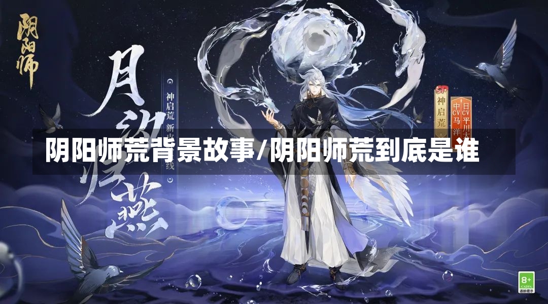 阴阳师荒背景故事/阴阳师荒到底是谁-第1张图片-通任唐游戏