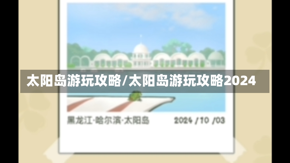 太阳岛游玩攻略/太阳岛游玩攻略2024-第2张图片-通任唐游戏