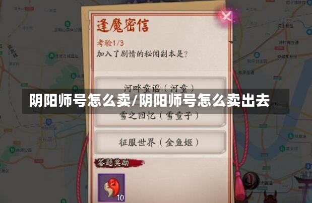 阴阳师号怎么卖/阴阳师号怎么卖出去-第2张图片-通任唐游戏