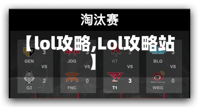 【lol攻略,Lol攻略站】-第1张图片-通任唐游戏