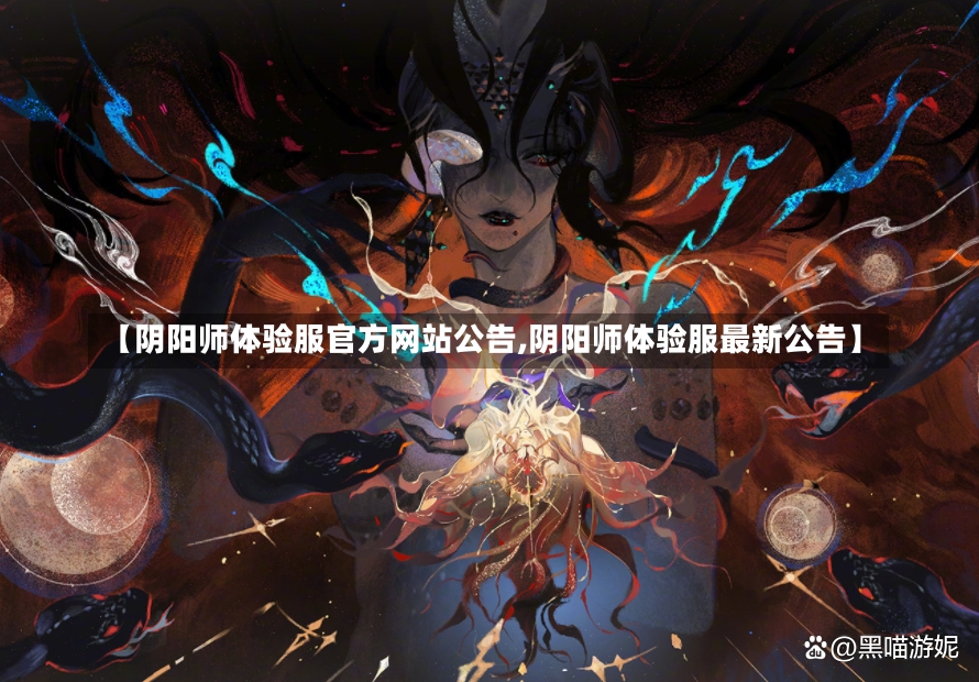 【阴阳师体验服官方网站公告,阴阳师体验服最新公告】-第2张图片-通任唐游戏