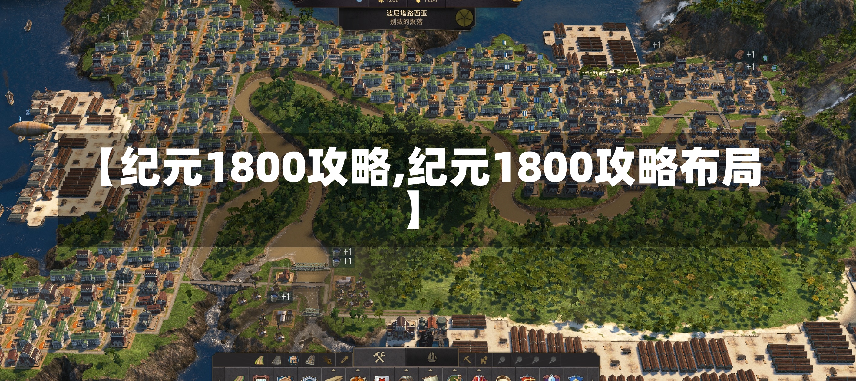 【纪元1800攻略,纪元1800攻略布局】-第1张图片-通任唐游戏