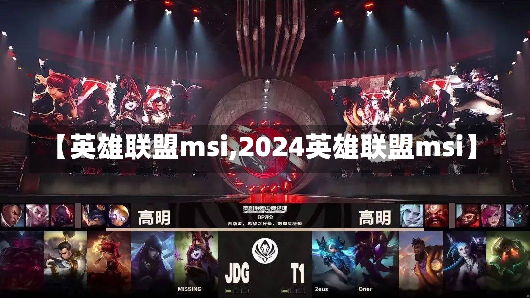 【英雄联盟msi,2024英雄联盟msi】-第2张图片-通任唐游戏