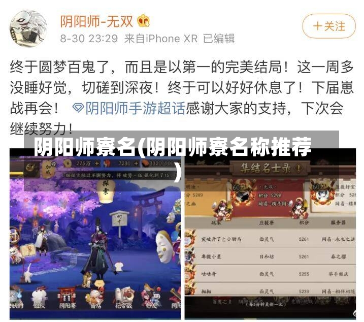 阴阳师寮名(阴阳师寮名称推荐)-第1张图片-通任唐游戏