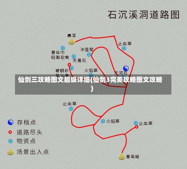 仙剑三攻略图文超级详细(仙剑3完美攻略图文攻略)-第1张图片-通任唐游戏