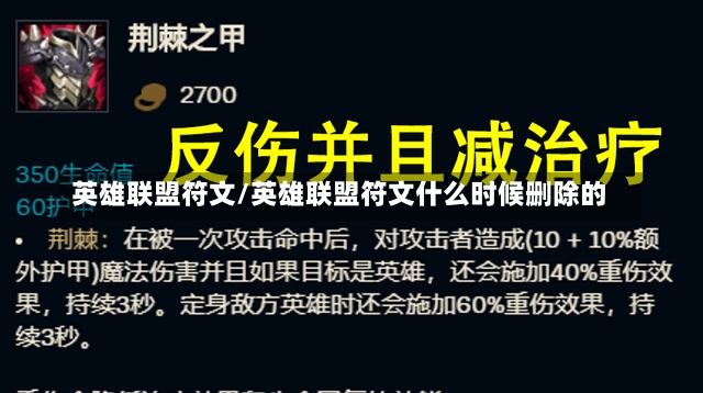 英雄联盟符文/英雄联盟符文什么时候删除的-第2张图片-通任唐游戏