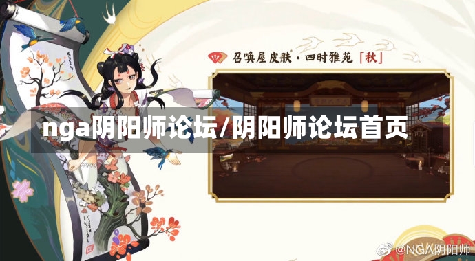 nga阴阳师论坛/阴阳师论坛首页-第1张图片-通任唐游戏