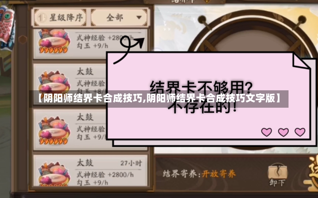 【阴阳师结界卡合成技巧,阴阳师结界卡合成技巧文字版】-第1张图片-通任唐游戏