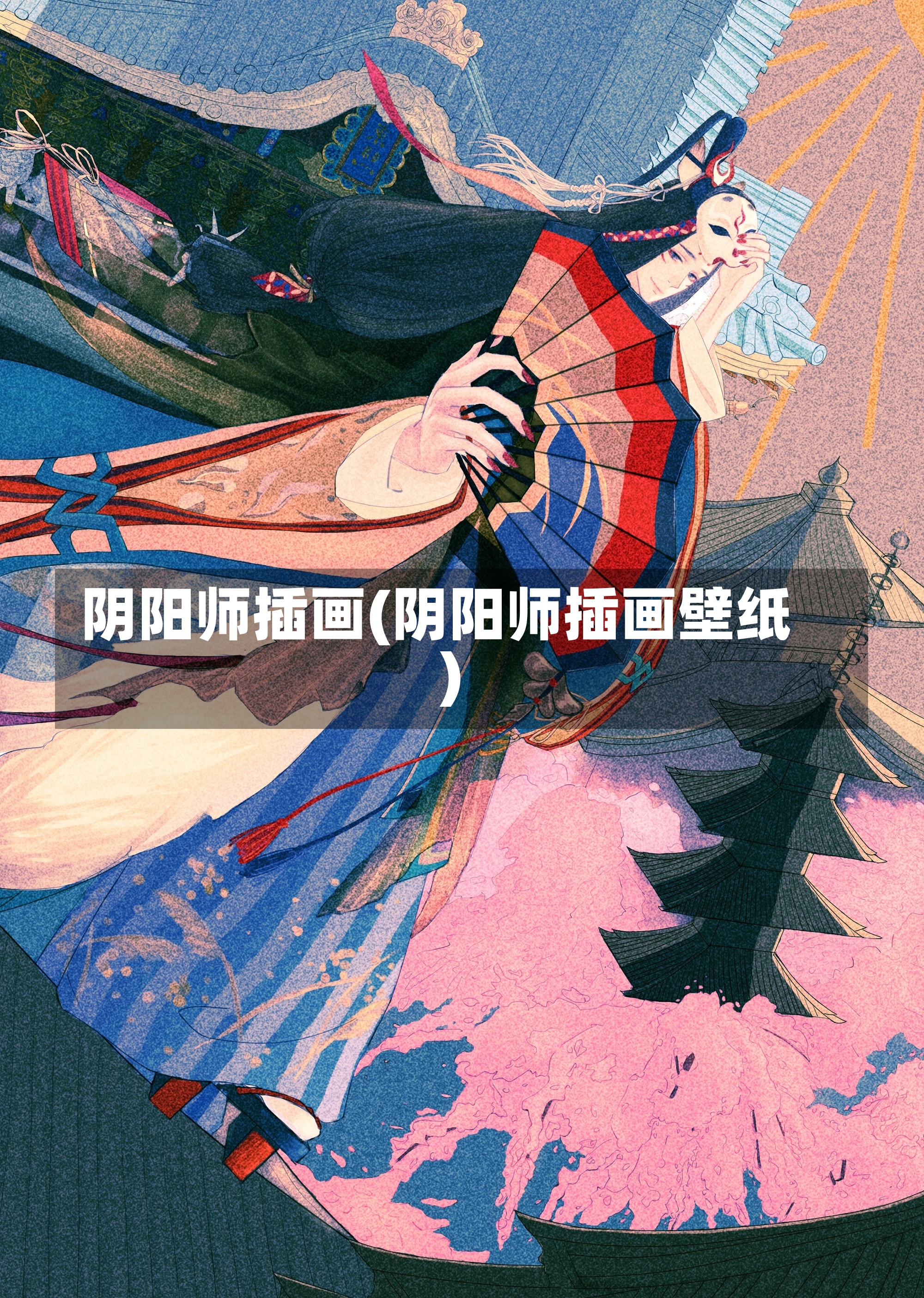 阴阳师插画(阴阳师插画壁纸)-第3张图片-通任唐游戏