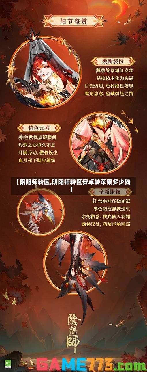 【阴阳师转区,阴阳师转区安卓转苹果多少钱】-第2张图片-通任唐游戏