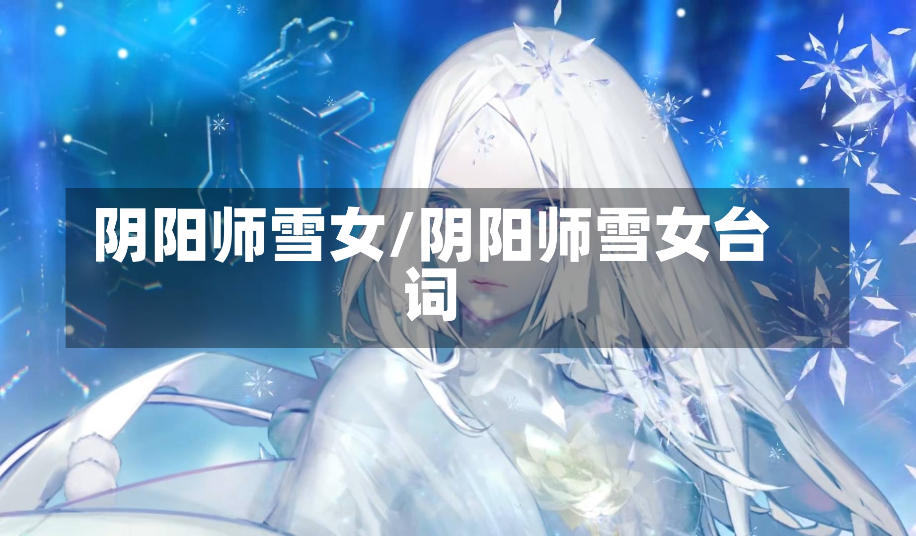 阴阳师雪女/阴阳师雪女台词-第1张图片-通任唐游戏