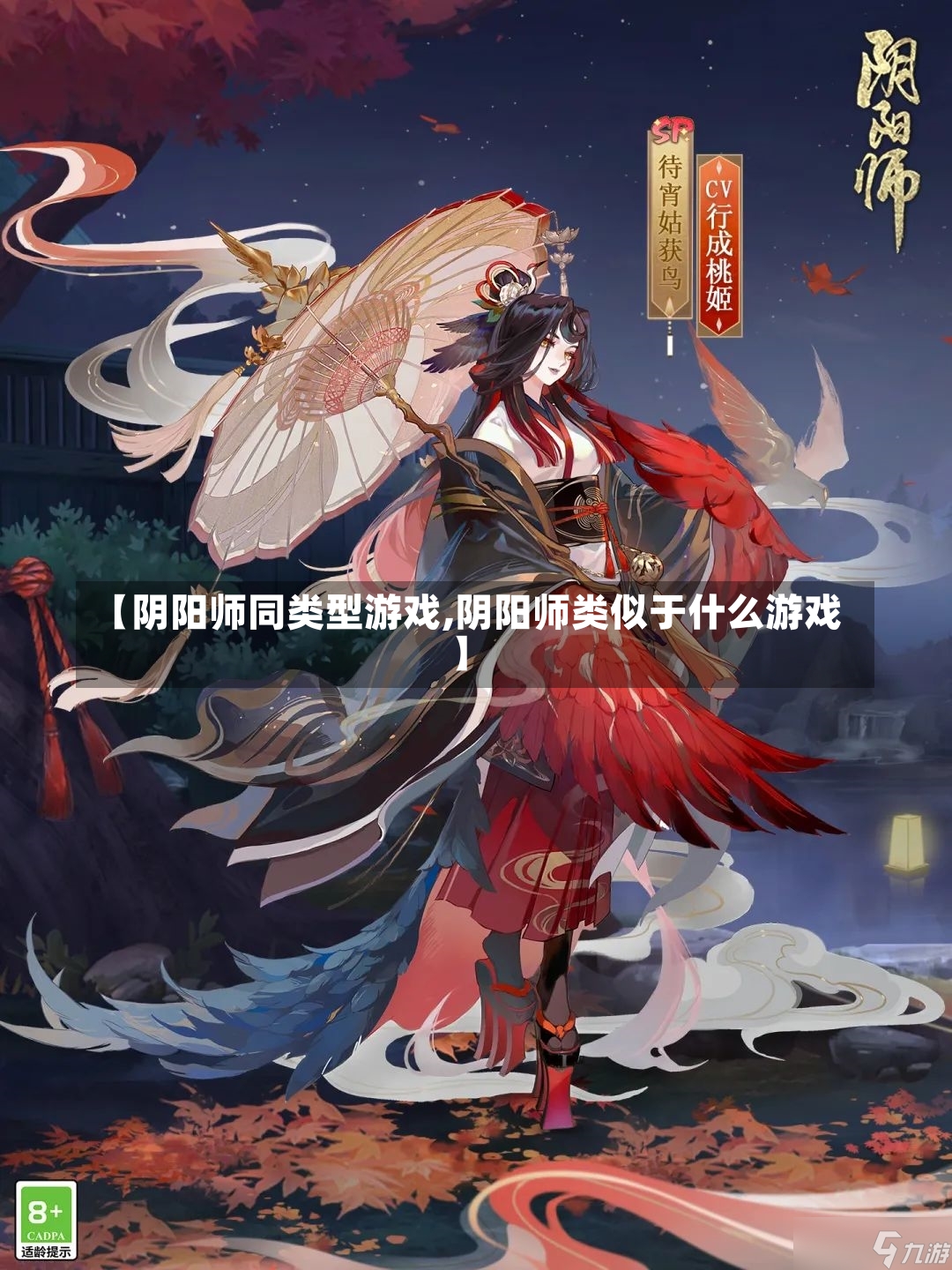 【阴阳师同类型游戏,阴阳师类似于什么游戏】-第2张图片-通任唐游戏