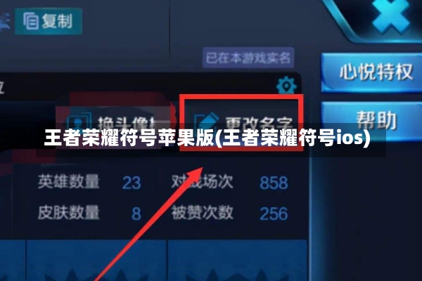 王者荣耀符号苹果版(王者荣耀符号ios)-第1张图片-通任唐游戏