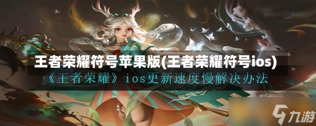 王者荣耀符号苹果版(王者荣耀符号ios)-第2张图片-通任唐游戏