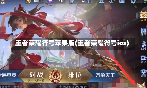 王者荣耀符号苹果版(王者荣耀符号ios)-第3张图片-通任唐游戏