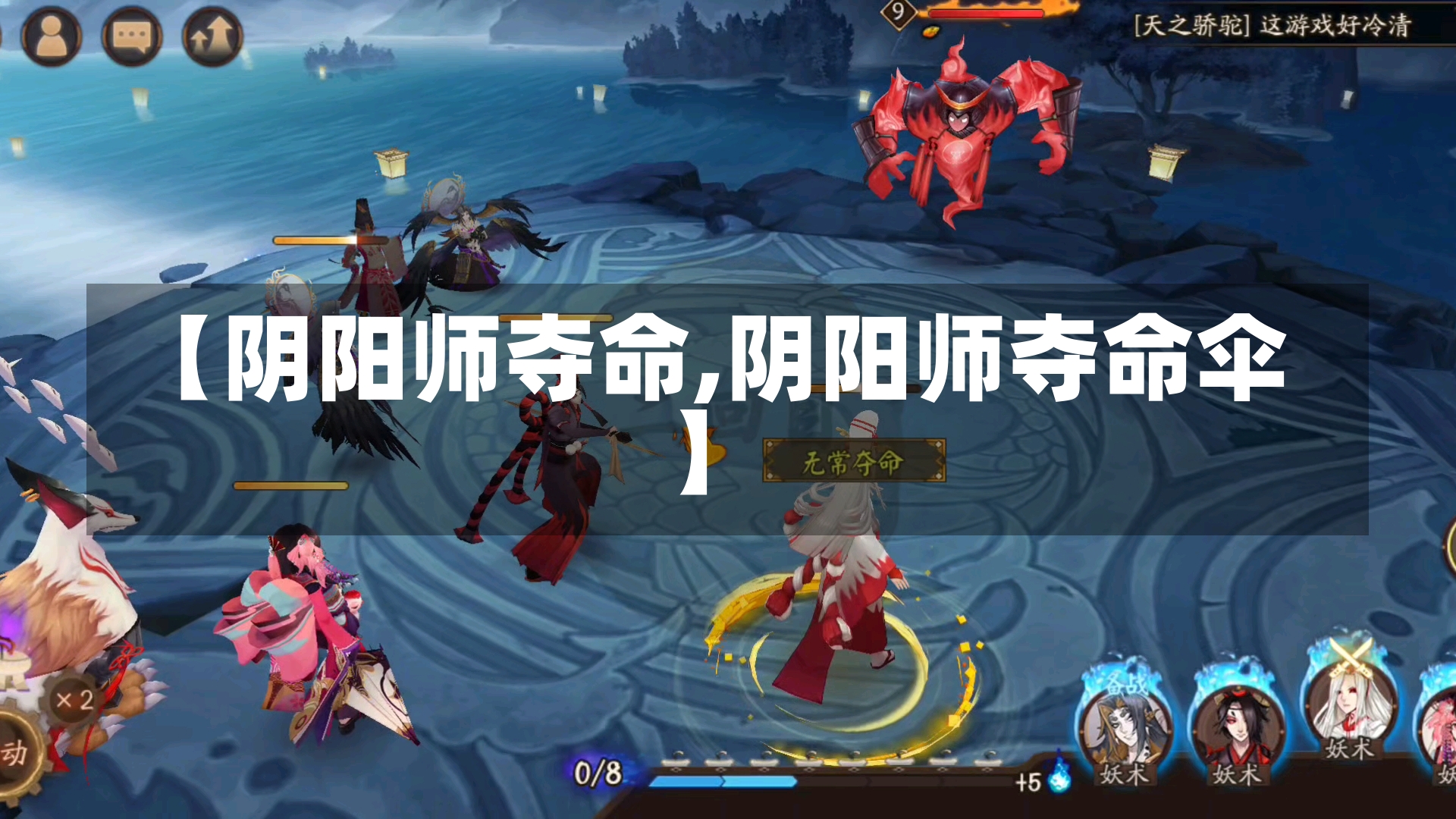 【阴阳师夺命,阴阳师夺命伞】-第1张图片-通任唐游戏