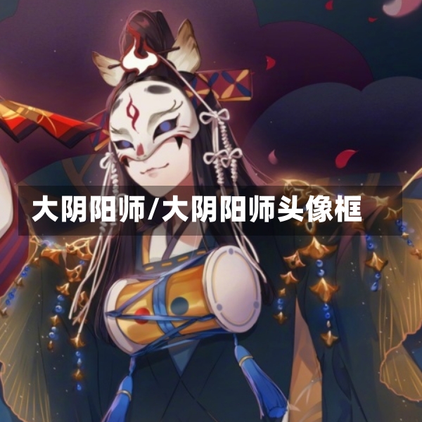 大阴阳师/大阴阳师头像框-第1张图片-通任唐游戏