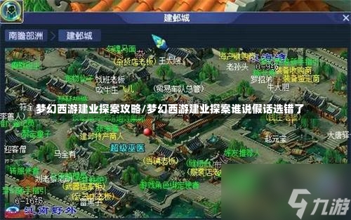 梦幻西游建业探案攻略/梦幻西游建业探案谁说假话选错了-第2张图片-通任唐游戏