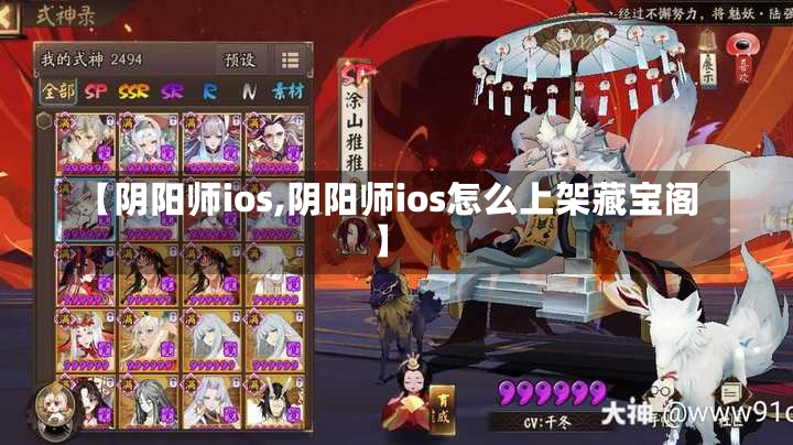 【阴阳师ios,阴阳师ios怎么上架藏宝阁】-第1张图片-通任唐游戏