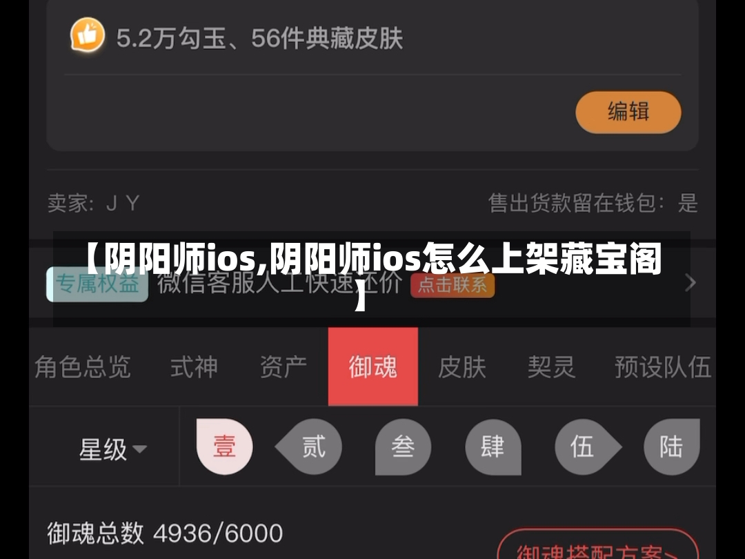 【阴阳师ios,阴阳师ios怎么上架藏宝阁】-第2张图片-通任唐游戏